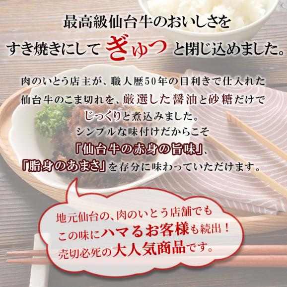 最高級A5ランク仙台牛 肉のいとう謹製 すき焼き煮1000g（100gｘ10パック） [ご飯に合う お酒に合うお肉 母の日 父の日 ギフト 贈答 お祝い 御祝 内祝い お取り寄せ 仙台 名物 ]02