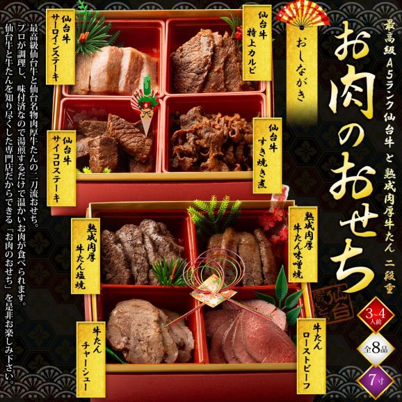 おせち料理2026 最高級A5ランク仙台牛と肉厚牛たん お肉のおせち【弐段重】（3～4人前）【お節 おせち料理】02