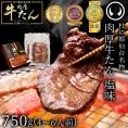 TVで紹介 10万円でできるかな 杜の都仙台名物 肉厚牛たん塩味 750g【焼肉 牛タン 牛たん ギフト 贈答 お祝い 御中元 内祝 お取り寄せ 仙台 名物 父の日 母の日 グルメ 焼肉 宮城】