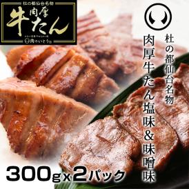 モンドセレクション2022金賞受賞 杜の都仙台名物 熟成 肉厚牛たん 塩味300g＆味噌味300g食べ比べセット【 ギフト 贈答 お祝い 御祝 内祝  お取り寄せ 仙台 名物 父の日 牛タン 宮城 】