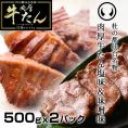 モンドセレクション2022金賞受賞 杜の都仙台名物 熟成 肉厚牛たん 塩味500g&味噌味500g食べ比べセット【焼肉 ギフト 贈答 お祝い 御中元 内祝 お取り寄せ 仙台 父の日 牛タン 宮城】