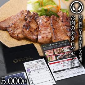 最高級 A5ランク 仙台牛 牛たん お肉のカタログギフト 5000円 [ ギフトカード コンペ 賞品 景品 選べるお歳暮 御歳暮 仙台 名物 宮城 東北 プレゼント 御祝 内祝 ] [ポスト投函]