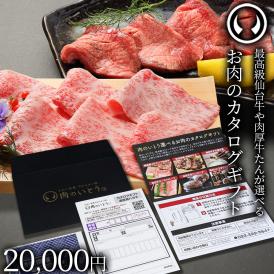 最高級 A5ランク 仙台牛 牛たん お肉のカタログギフト 20000円 [ ギフトカード コンペ 賞品 景品 選べるお歳暮 御歳暮 仙台 名物 宮城 東北 プレゼント 御祝 内祝 ] [ポスト投函]