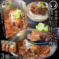 100％仙台牛使用の旨とろ煮 仙台牛 最高級 A5ランク 肉のいとう謹製 旨とろ煮（200gｘ3個） [ 牛すじ煮込み 柔らか煮 仙台牛煮込み レトルト 常備食品 賞味期限 長期保存 常温保存 ご