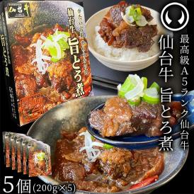 100％仙台牛使用の旨とろ煮 仙台牛 最高級 A5ランク 肉のいとう謹製 旨とろ煮（200gｘ5個） [ 牛すじ煮込み 柔らか煮 仙台牛煮込み レトルト 常備食品 賞味期限 長期保存 常温保存 ご