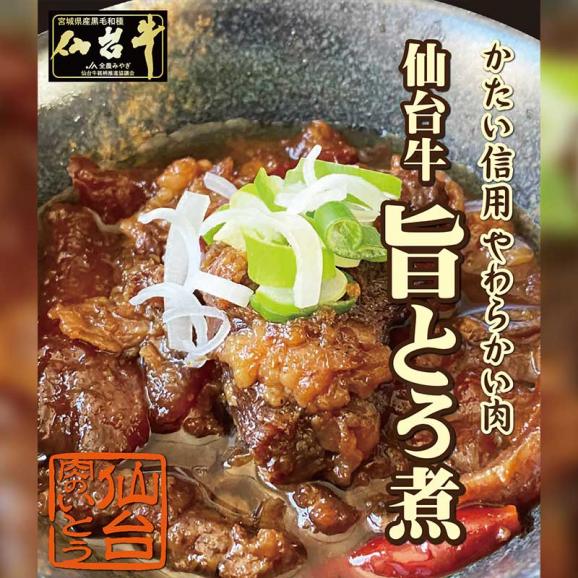 100％仙台牛使用の旨とろ煮 仙台牛最高級 A5ランク 肉のいとう謹製 旨とろ煮（200gｘ10個） [ 牛すじ煮込み 柔らか煮 仙台牛煮込み レトルト 常備食品 賞味期限 長期保存 常温保存 ご02
