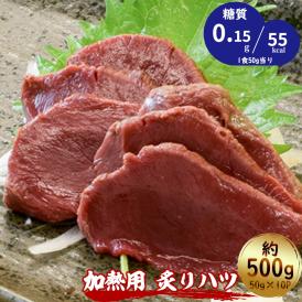 【送料無料】新鮮馬肉 加熱用 炙りハツ 500g 約50g×10P（約10人前）馬刺し専用醤油・しょうが・にんにく付き