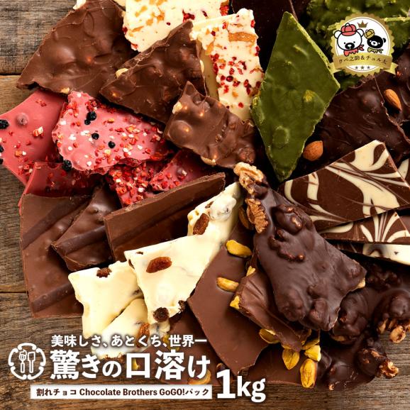 【チョコ今季販売終了】 割れチョコ チョコレート  訳あり 2種類から選べる クーベルチュール使用 山盛りChocolateBrothers2019 1kg クベ之助とチュル太 割れチョコレート  02