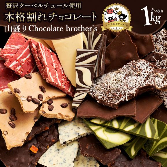 割れチョコ チョコレート  訳あり 2種類から選べる クーベルチュール使用 山盛りChocolateBrothers2019 1kg クベ之助とチュル太 割れチョコレート 02