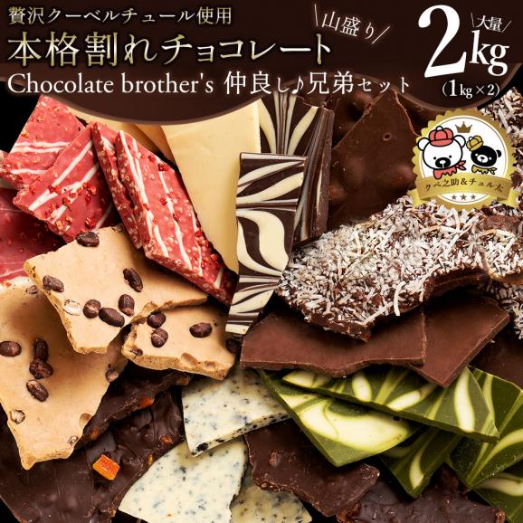 割れチョコ チョコレート 訳あり 山盛りChocolateBrothers2019 合計2kg クベ之助(1kg)とチュル太(1kg) 兄弟セット クベ之助とチュル太02