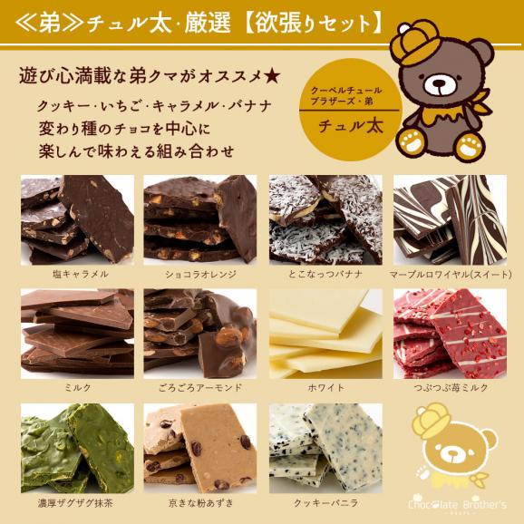 【チョコ今季販売終了】 割れチョコ チョコレート 訳あり 山盛りChocolateBrothers 合計2kg クベ之助(1kg)とチュル太(1kg) 兄弟セット クベ之助とチュル太 05
