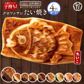 たい焼き クロワッサンたい焼き 味が選べる4匹セット (2匹×2種類) 送料無料