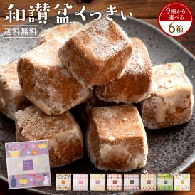  プチギフト クッキー 和讃盆くっきぃ 送料無料 9種から6個選べる 高級砂糖 讃岐和三盆糖使用
