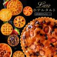 美味しくなって復活★ 絶対食べて欲しい。16種から1種が選べる Luxe(リュクス) ホテルタルト 6号 ホテルご用達 [ タルトケーキ ホール タルトケーキ タルト リッチホテルタルト ] スイーツ
