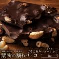 【チョコ今季販売終了】 チョコレート 訳あり スイーツ 割れチョコ 本格クーベルチュール使用 割れチョコ 『ごろごろカシューナッツ(スイート)』 1kg