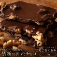 【チョコ今季販売終了】 チョコレート  訳あり スイーツ 割れチョコ 本格クーベルチュール使用 割れチョコ 『ごろごろくるみ(スイート)』 1kg