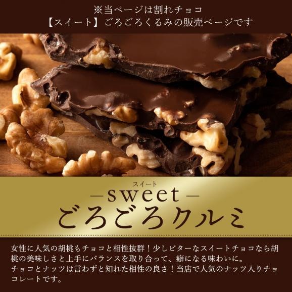 チョコレート  訳あり スイーツ 割れチョコ 本格クーベルチュール使用 割れチョコ 『ごろごろくるみ(スイート)』 1kg02