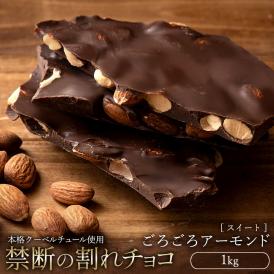 チョコレート  訳あり スイーツ 割れチョコ 本格クーベルチュール使用 割れチョコ 『ごろごろアーモンド(スイート)』 1kg 【冷蔵便】