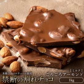 チョコレート  訳あり スイーツ 割れチョコ 本格クーベルチュール使用 割れチョコ 『ごろごろアーモンド(ミルク)』 1kg 