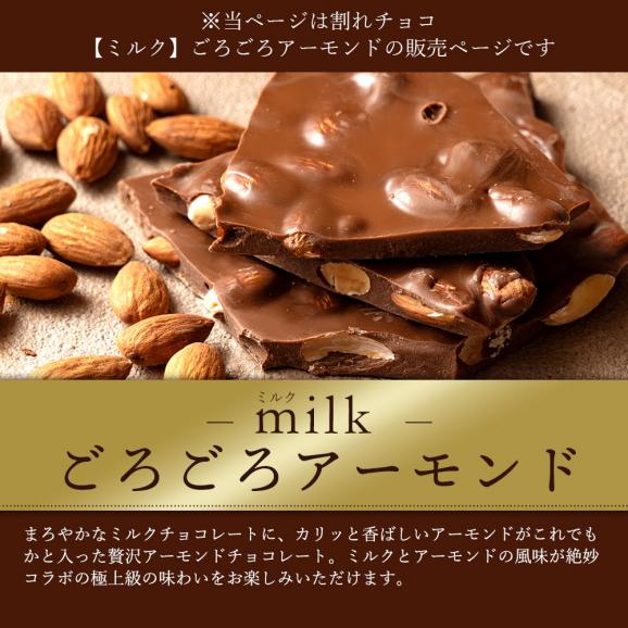 チョコレート  訳あり スイーツ 割れチョコ 本格クーベルチュール使用 割れチョコ 『ごろごろアーモンド(ミルク)』 1kg 02