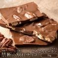 【チョコ今季販売終了】 チョコレート 訳あり スイーツ 割れチョコ 本格クーベルチュール使用 割れチョコ 『ごろごろピーカンナッツ(ミルク)』 1kg 