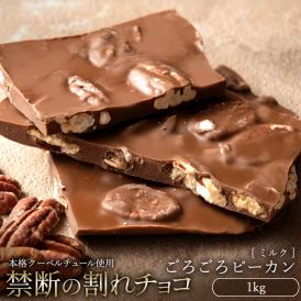 チョコレート 　訳あり スイーツ 割れチョコ 本格クーベルチュール使用 割れチョコ 『ごろごろピーカンナッツ(ミルク)』 1kg  【冷蔵便】