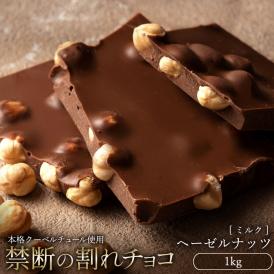 チョコレート  訳あり スイーツ 割れチョコ 本格クーベルチュール使用 割れチョコ 『ごろごろヘーゼルナッツ(ミルク)』 1kg 【冷蔵便】