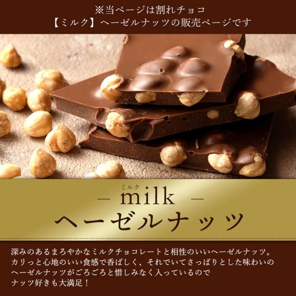 チョコレート  訳あり スイーツ 割れチョコ 本格クーベルチュール使用 割れチョコ 『ごろごろヘーゼルナッツ(ミルク)』 1kg 02