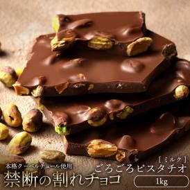 チョコレート 　訳あり スイーツ 割れチョコ 本格クーベルチュール使用 割れチョコ 『ごろごろピスタチオ(ミルク)』 1kg 