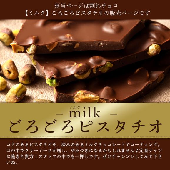 【チョコ今季販売終了】 チョコレート 訳あり スイーツ 割れチョコ 本格クーベルチュール使用 割れチョコ 『ごろごろピスタチオ(ミルク)』 1kg 02