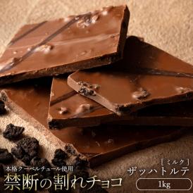 チョコレート  訳あり スイーツ 割れチョコ 本格クーベルチュール使用 割れチョコ 『ザッハトルテ』 1kg 【冷蔵便】