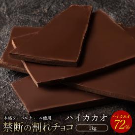 チョコレート  訳あり スイーツ 割れチョコ 本格クーベルチュール使用 割れチョコ 『ハイカカオ 72%』 1kg 