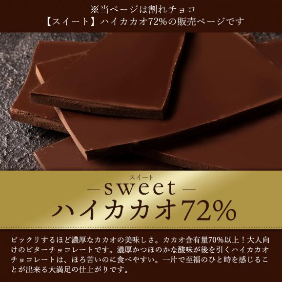 チョコレート  訳あり スイーツ 割れチョコ 本格クーベルチュール使用 割れチョコ 『ハイカカオ 72%』 1kg 02