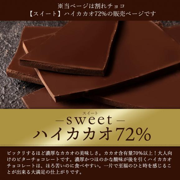 【チョコ今季販売終了】 チョコレート  訳あり スイーツ 割れチョコ 本格クーベルチュール使用 割れチョコ 『ハイカカオ 72%』 1kg 【冷蔵便】02