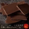 【チョコ今季販売終了】 チョコレート  訳あり スイーツ 割れチョコ 本格クーベルチュール使用 割れチョコ 『ハイカカオ 86%』 1kg