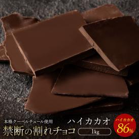 チョコレート  訳あり スイーツ 割れチョコ 本格クーベルチュール使用 割れチョコ 『ハイカカオ 86%』 1kg 【冷蔵便】