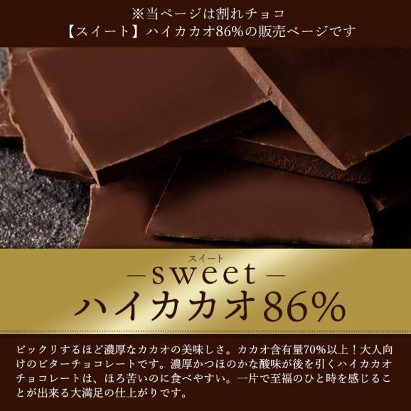 チョコレート  訳あり スイーツ 割れチョコ 本格クーベルチュール使用 割れチョコ 『ハイカカオ 86%』 1kg 02