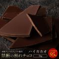 【チョコ今季販売終了】 チョコレート  訳あり スイーツ 割れチョコ 本格クーベルチュール使用 割れチョコ 『ハイカカオ 95%』 1kg 【冷蔵便】
