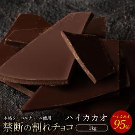 チョコレート  訳あり スイーツ 割れチョコ 本格クーベルチュール使用 割れチョコ 『ハイカカオ 95%』 1kg 【冷蔵便】