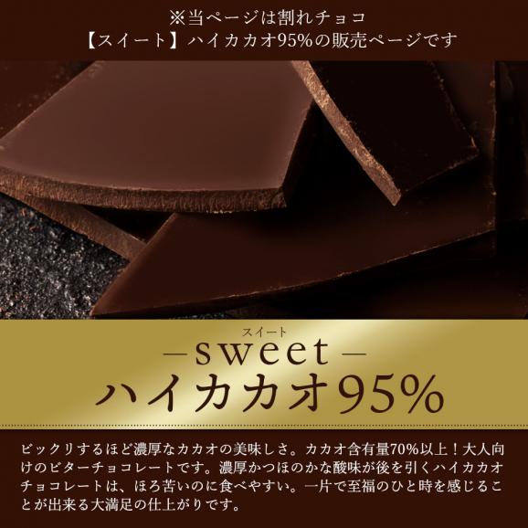 チョコレート  訳あり スイーツ 割れチョコ 本格クーベルチュール使用 割れチョコ 『ハイカカオ 95%』 1kg 02