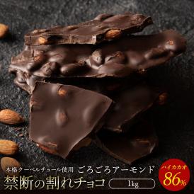 チョコレート  訳あり スイーツ 割れチョコ 本格クーベルチュール使用 割れチョコ 『ハイカカオ 86% ごろごろアーモンド』 1kg 【冷蔵便】