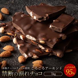 チョコレート  訳あり スイーツ 割れチョコ 本格クーベルチュール使用 割れチョコ 『ハイカカオ 95% ごろごろアーモンド』 1kg 