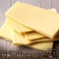 【チョコ今季販売終了】 チョコレート 訳あり スイーツ 割れチョコ 本格クーベルチュール使用 割れチョコ 『ホワイトチョコ100%』 1kg 