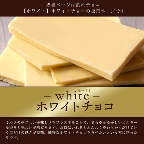 【チョコ今季販売終了】 チョコレート 訳あり スイーツ 割れチョコ 本格クーベルチュール使用 割れチョコ 『ホワイトチョコ100%』 1kg 02