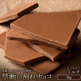 チョコレート  訳あり スイーツ 割れチョコ 本格クーベルチュール使用 割れチョコ 『ミルクチョコ100%』 1kg 【冷蔵便】