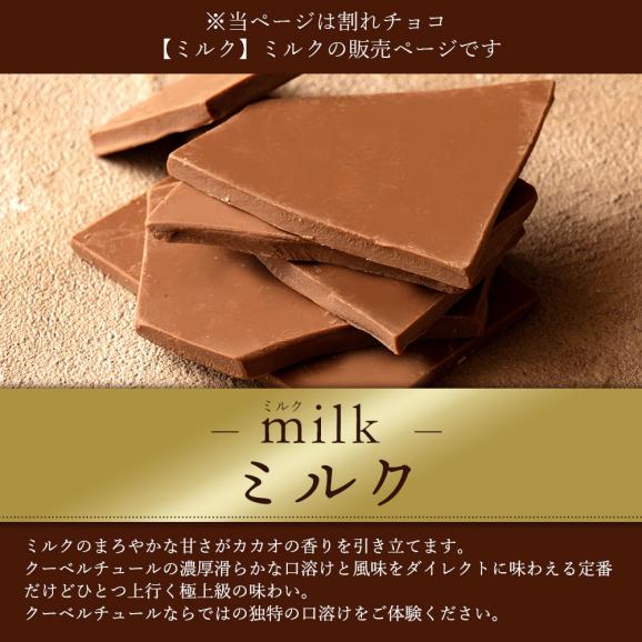 チョコレート  訳あり スイーツ 割れチョコ 本格クーベルチュール使用 割れチョコ 『ミルクチョコ100%』 1kg 【冷蔵便】02