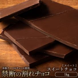 チョコレート  訳あり スイーツ 割れチョコ 本格クーベルチュール使用 割れチョコ 『スイートチョコ 100%』 1kg 【冷蔵便】