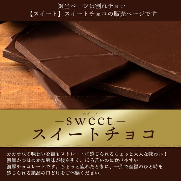 チョコレート  訳あり スイーツ 割れチョコ 本格クーベルチュール使用 割れチョコ 『スイートチョコ 100%』 1kg 02