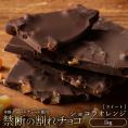 【チョコ今季販売終了】 チョコレート  訳あり スイーツ 割れチョコ 本格クーベルチュール使用 割れチョコ 『ショコラオレンジ』 1kg