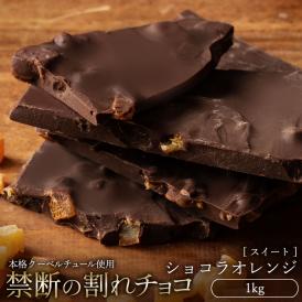 チョコレート  訳あり スイーツ 割れチョコ 本格クーベルチュール使用 割れチョコ 『ショコラオレンジ』 1kg　【冷蔵便】